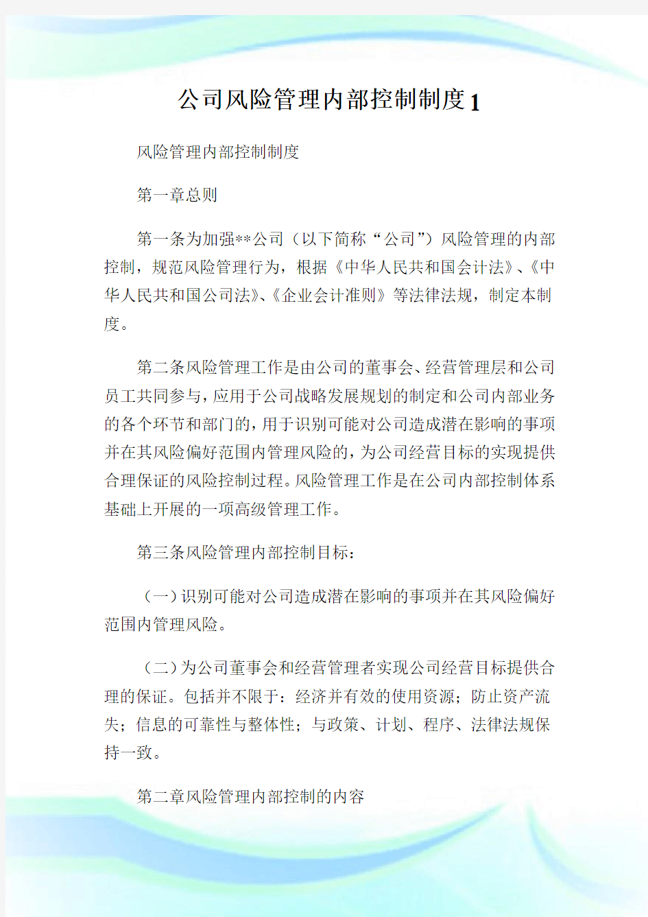 公司风险管理内部控制制度完整篇.doc