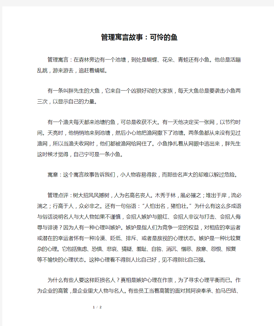 管理寓言故事：可怜的鱼_寓言故事