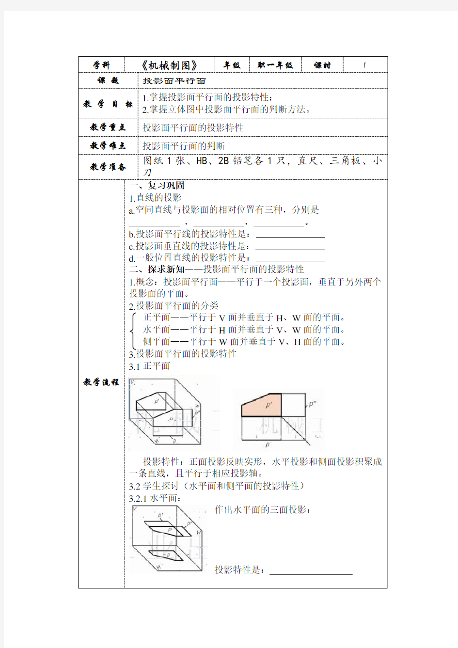 平面的投影教案