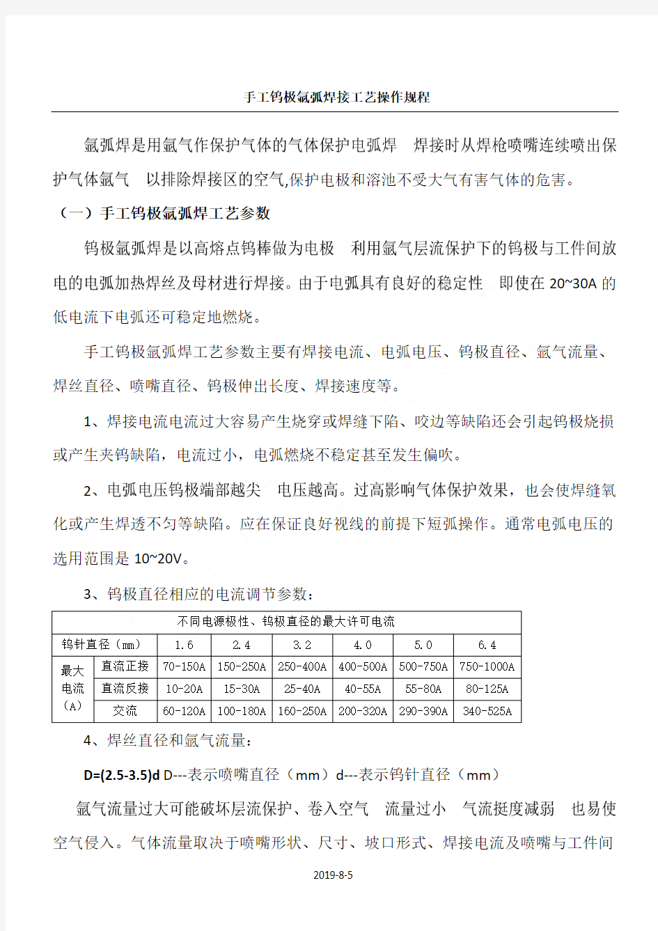 手工钨极氩弧焊接工艺指导规程