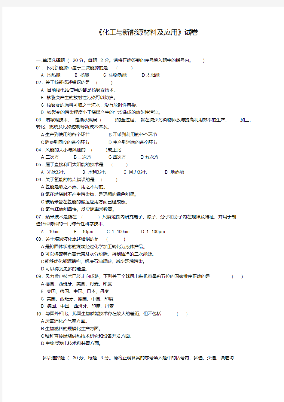 《化工与新能源材料及应用》试题、参考答案及解析A.pdf