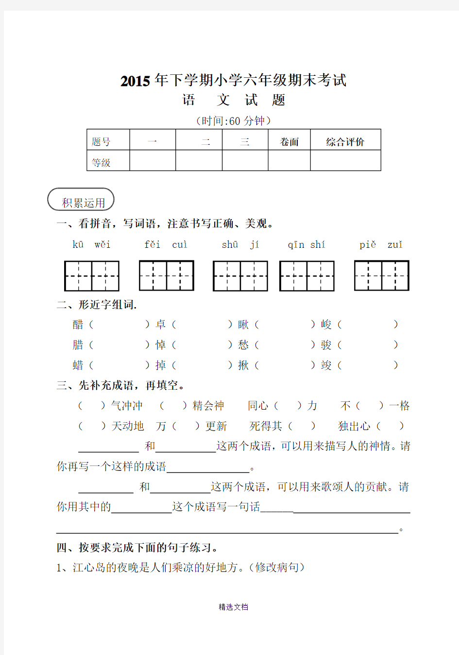 人教版小学六年级下册语文试题含答案