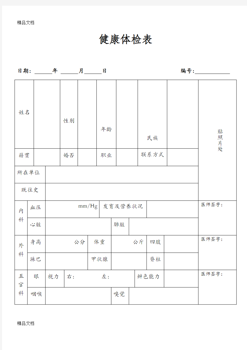 最新普通医院体检表