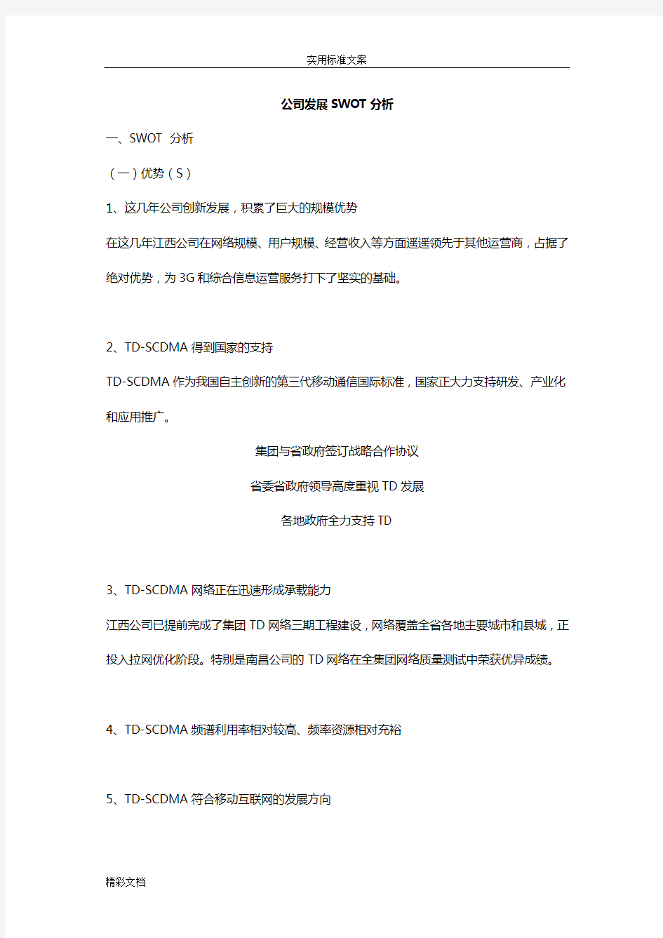 通信行业SWOT分析报告报告材料