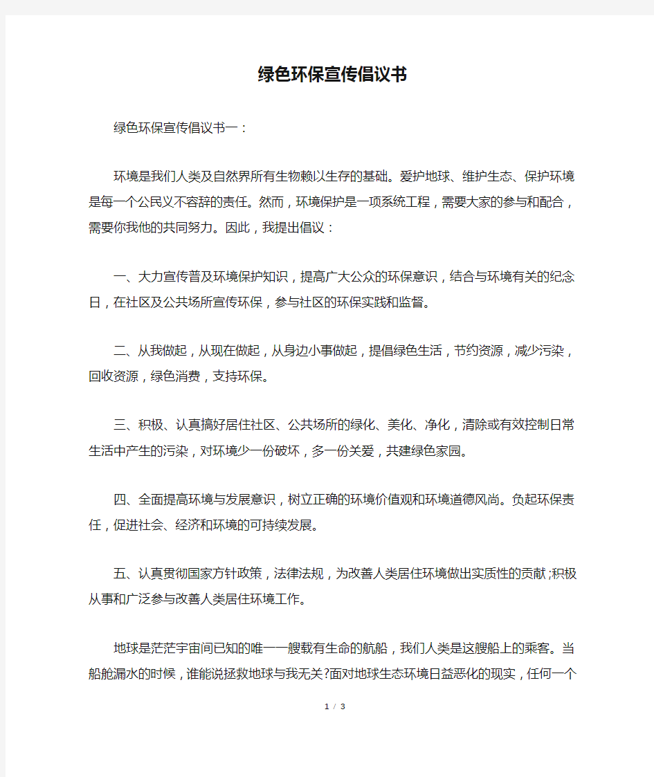 绿色环保宣传倡议书