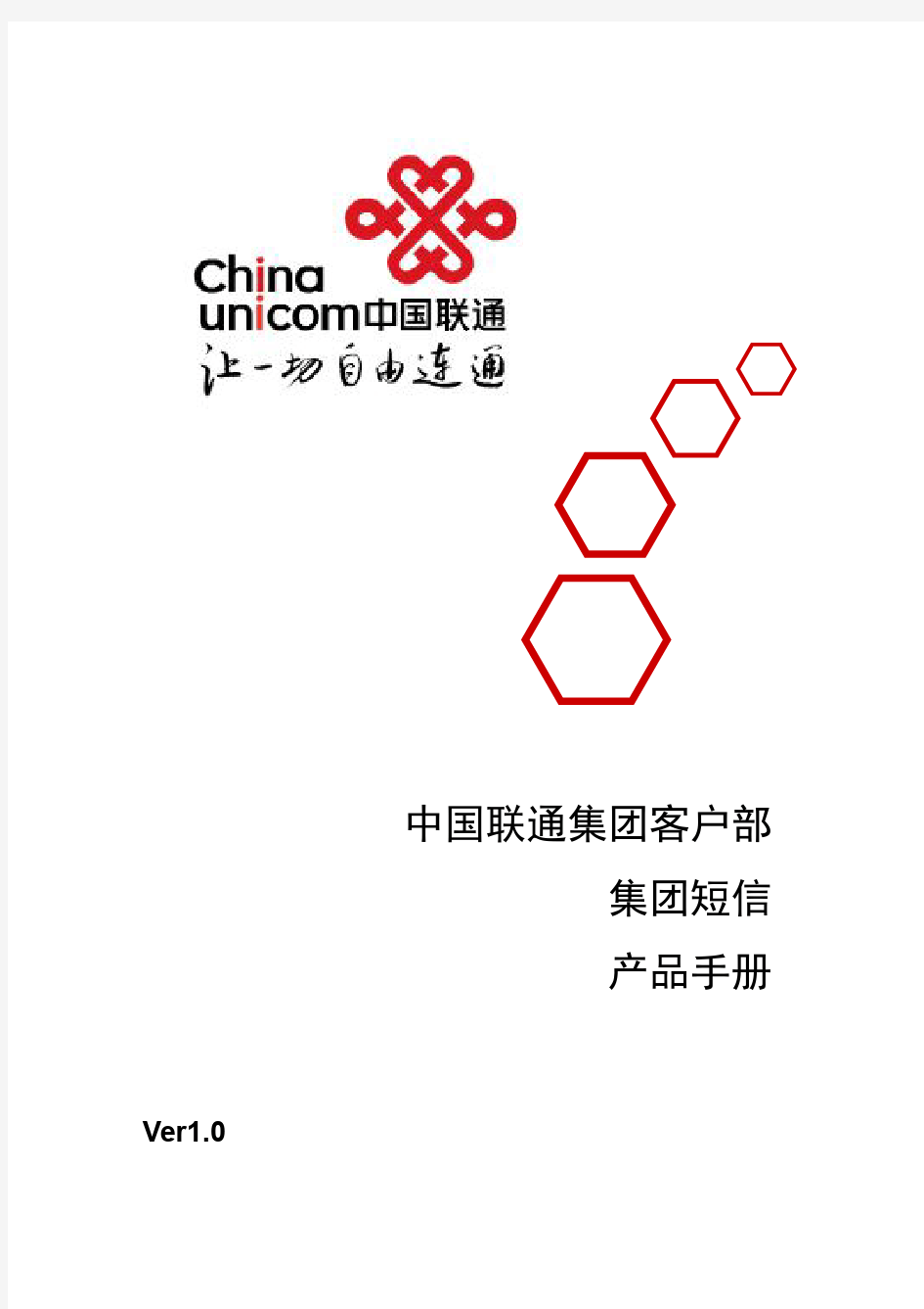 中国联通集团短信产品手册V1.0