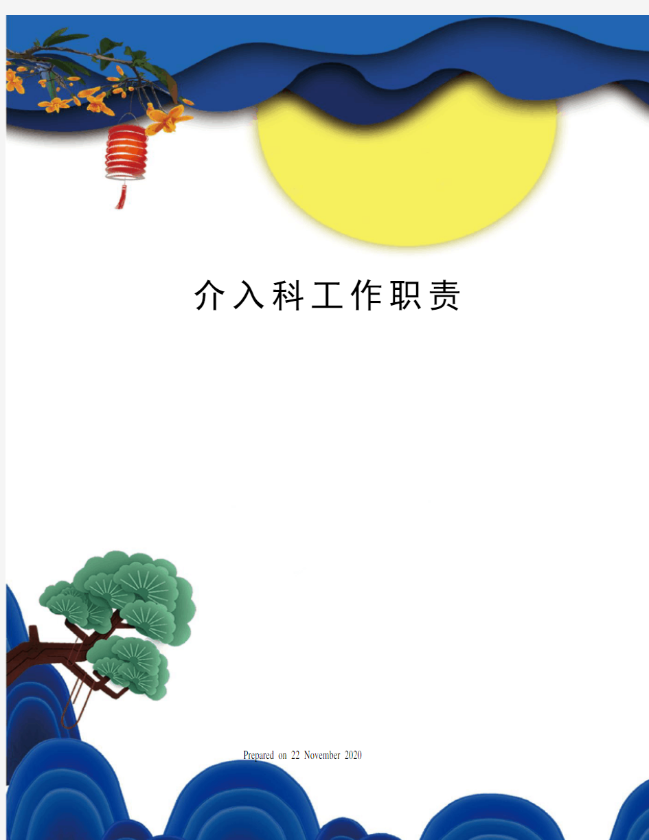 介入科工作职责