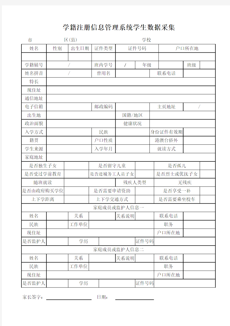 学籍-学生信息采集表