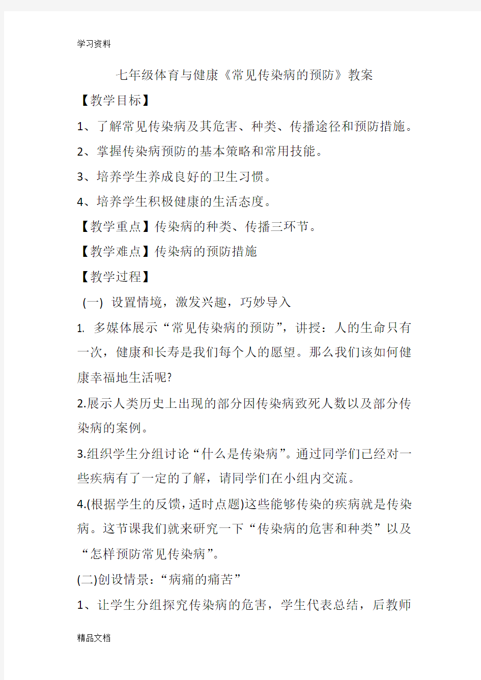 最新体育与健康《常见传染病的预防》教案教学文稿