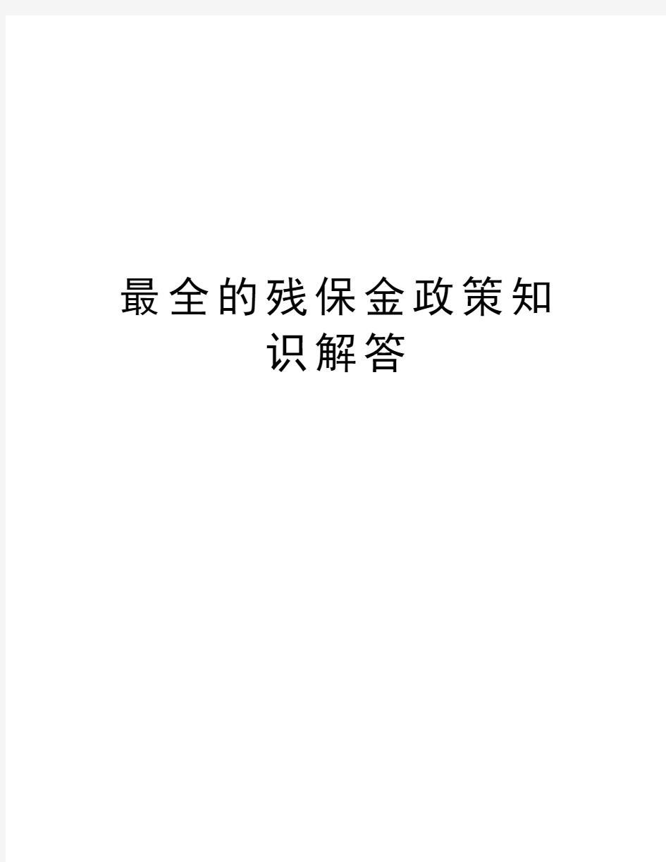 最全的残保金政策知识解答复习进程