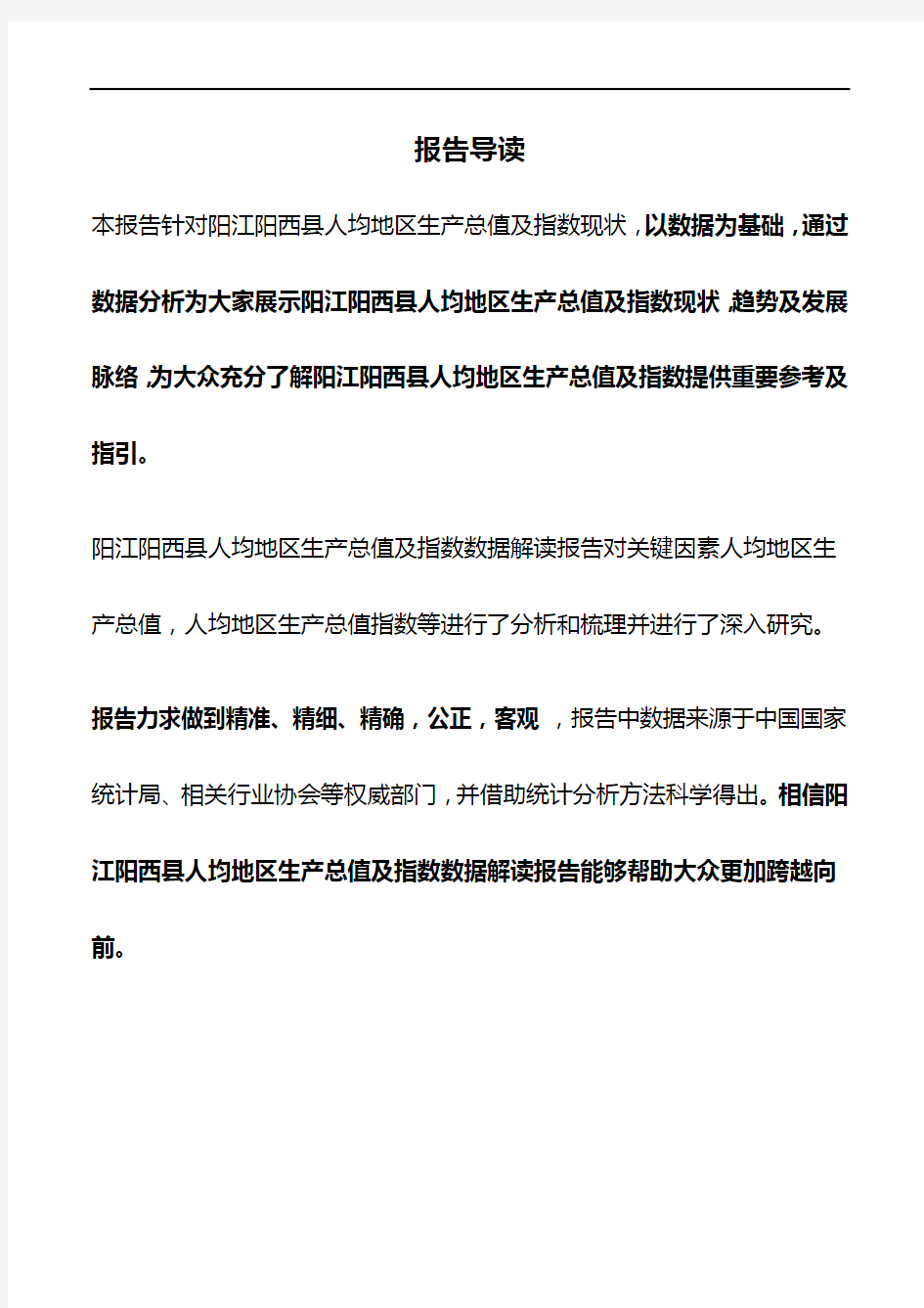 广东省阳江阳西县人均地区生产总值及指数数据解读报告2019版
