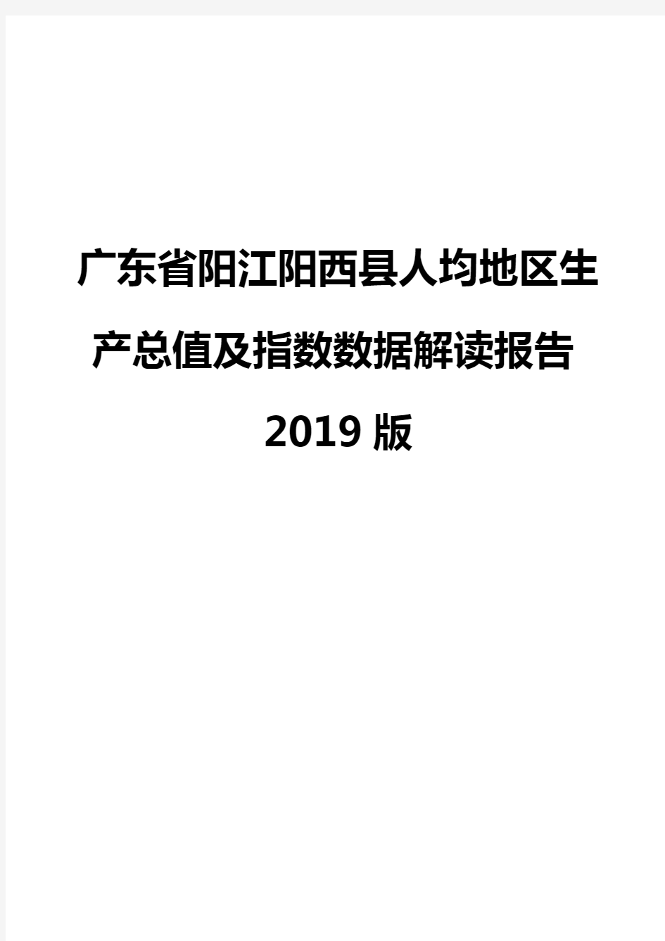 广东省阳江阳西县人均地区生产总值及指数数据解读报告2019版