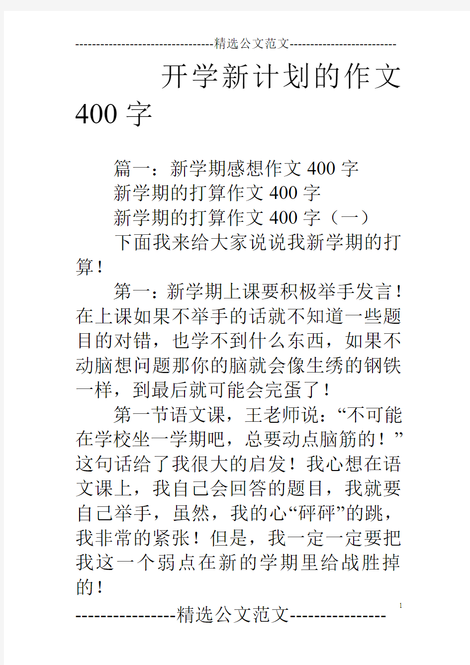 开学新计划的作文400字