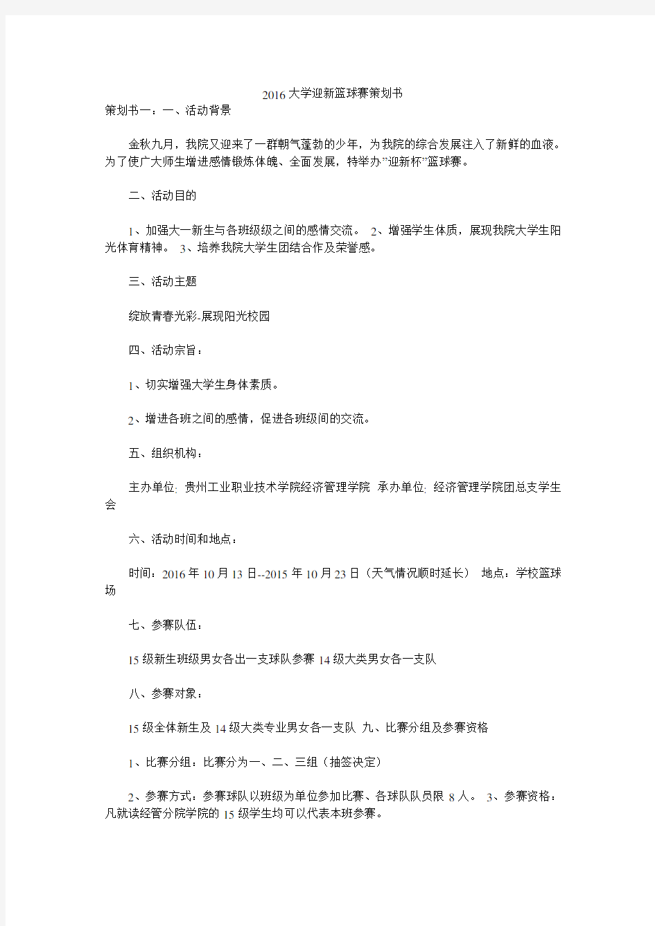 2016大学迎新篮球赛策划书 