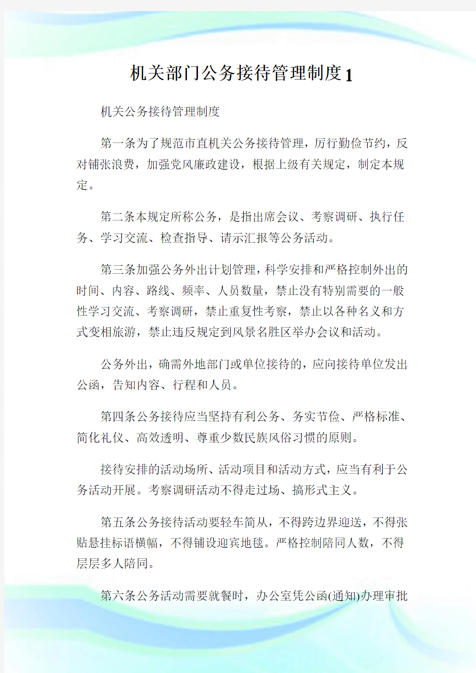 机关部门公务接待管理制度1.doc