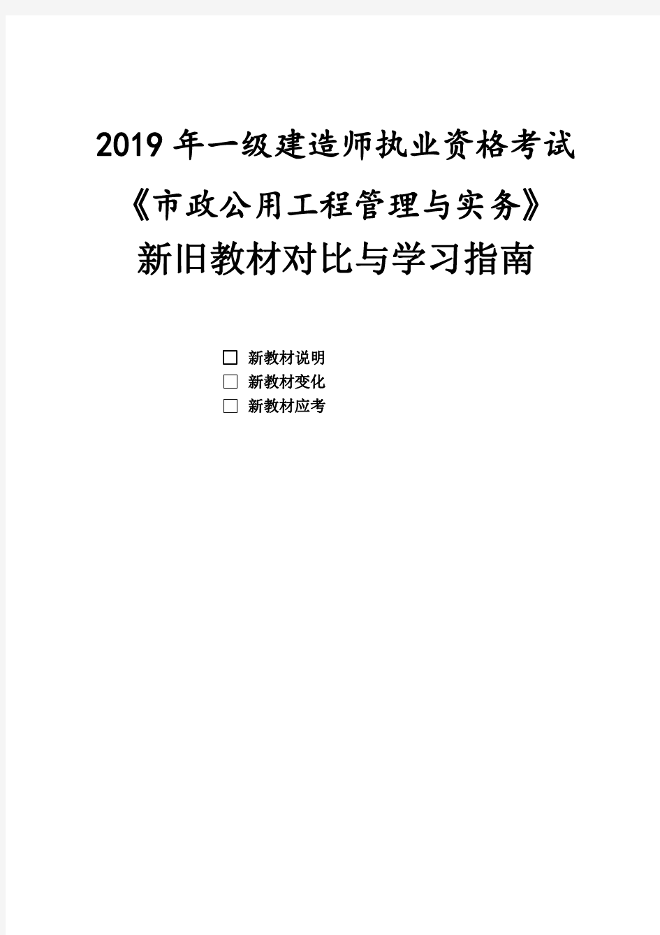 2019年-一级建造师市政实务-新旧教材变化对比