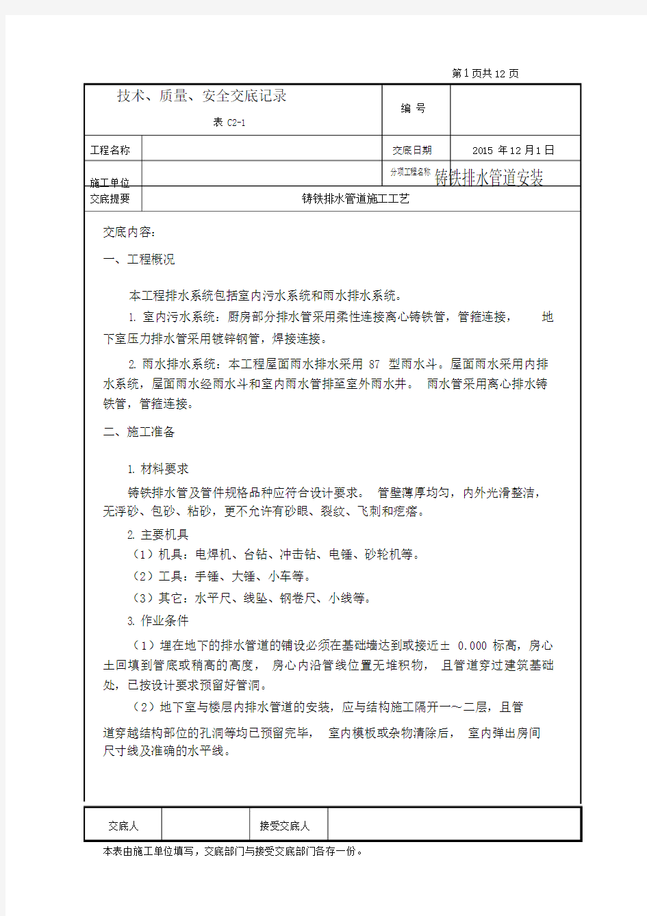 铸铁排水管道安装技术交底.doc