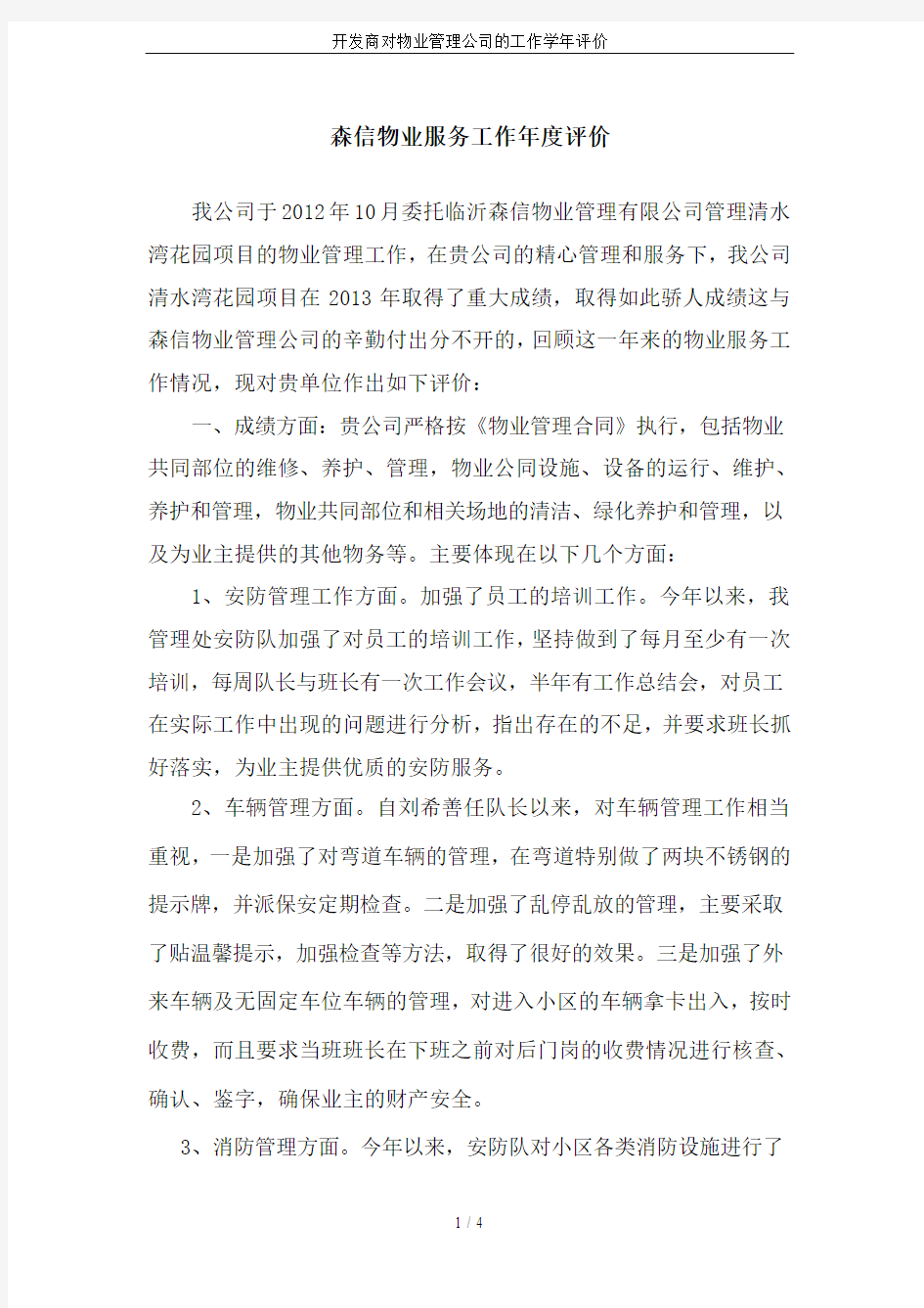 开发商对物业管理公司的工作学年评价