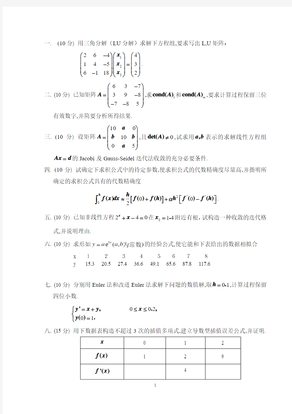 北京理工大学数学专业数值计算方法Ⅰ期末试题2010级B卷(MTH17170)