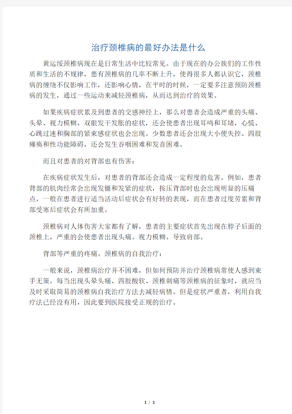 治疗颈椎病的最好办法是什么