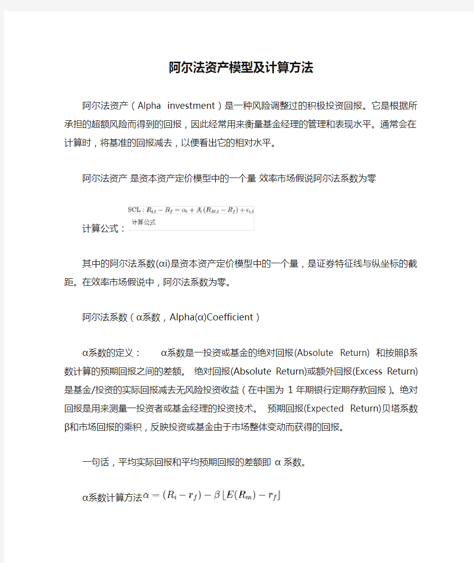 阿尔法资产模型及计算方法