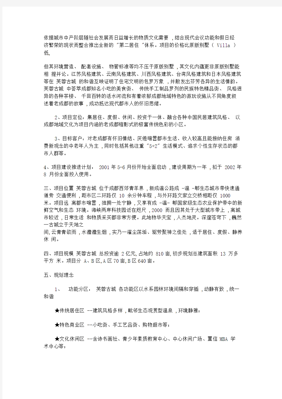 物业管理文档：成都芙蓉古城策划案