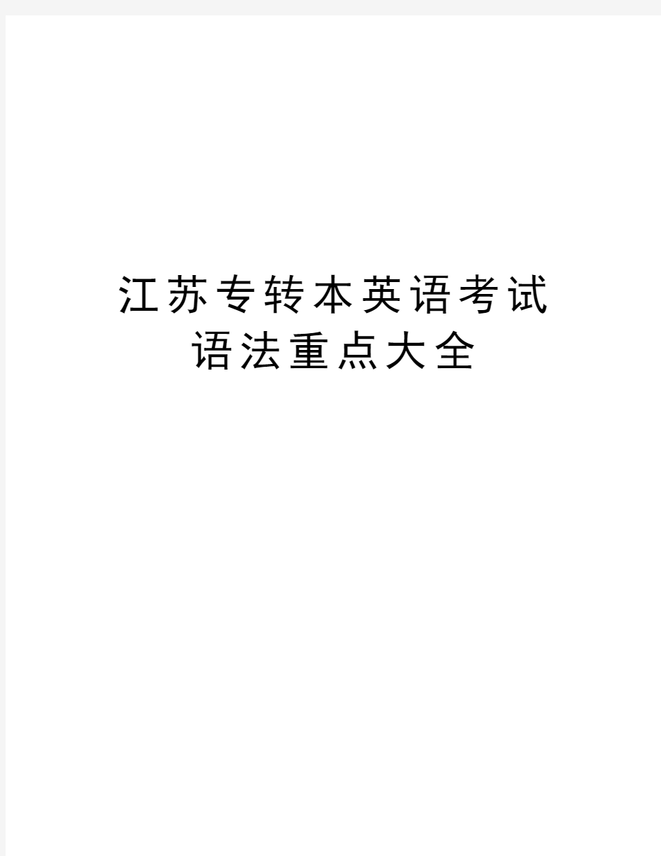 江苏专转本英语考试语法重点大全知识讲解