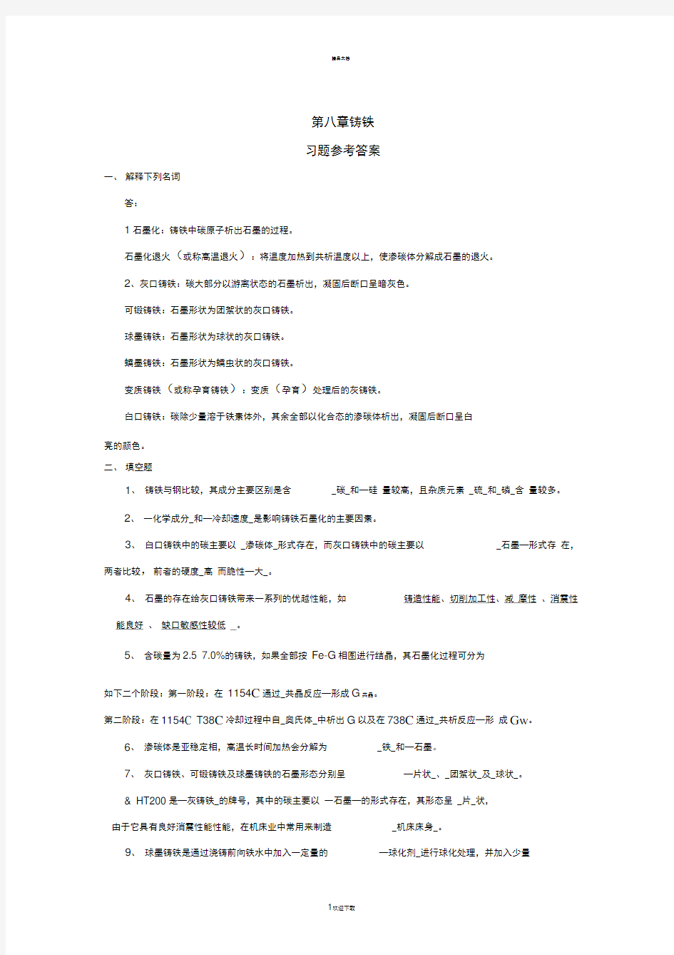 第八章--铸铁习题参考答案