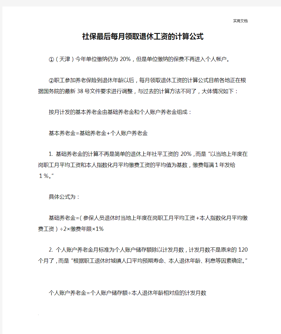 社保最后每月领取退休工资的计算公式