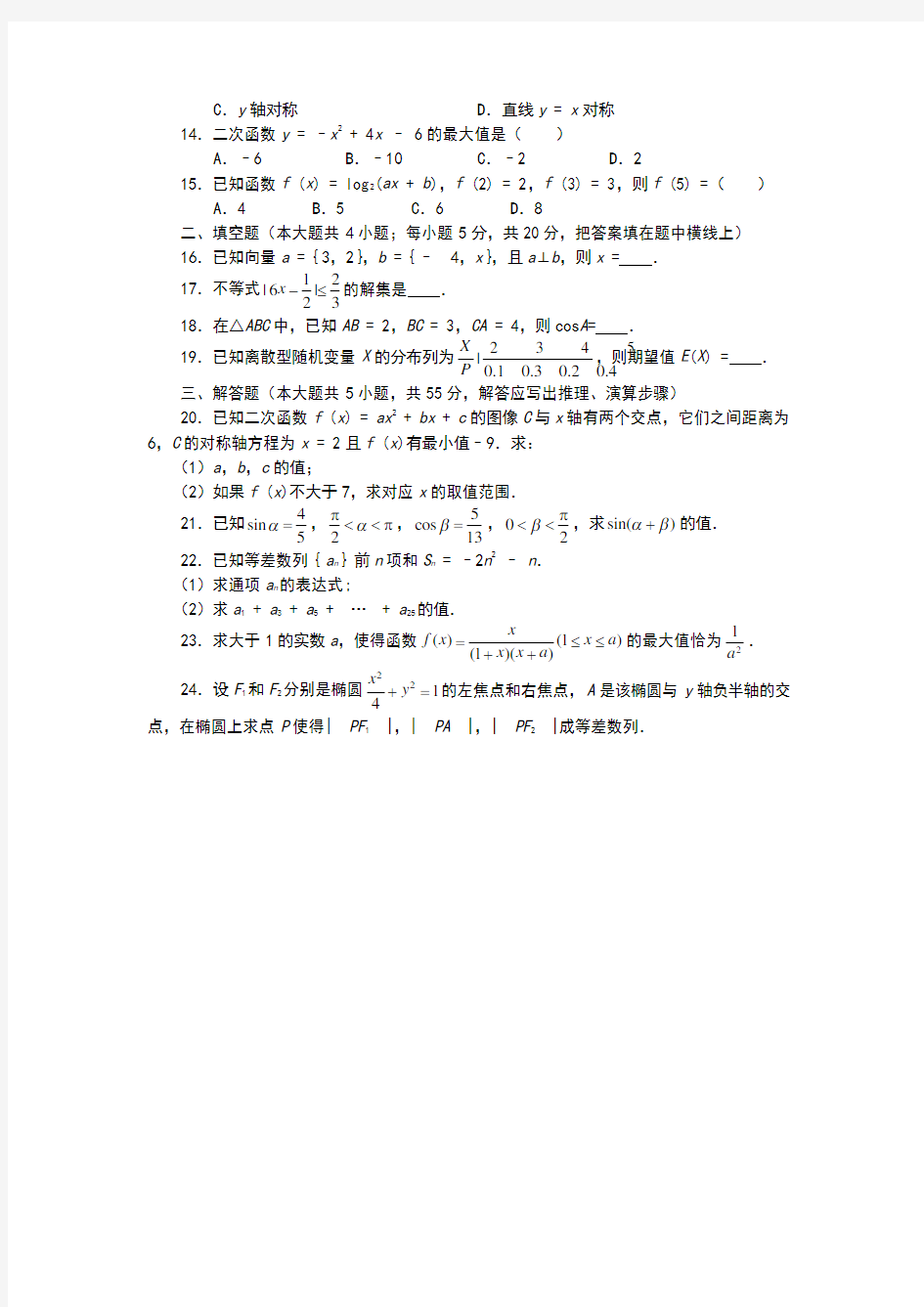 职高高考数学模拟试题