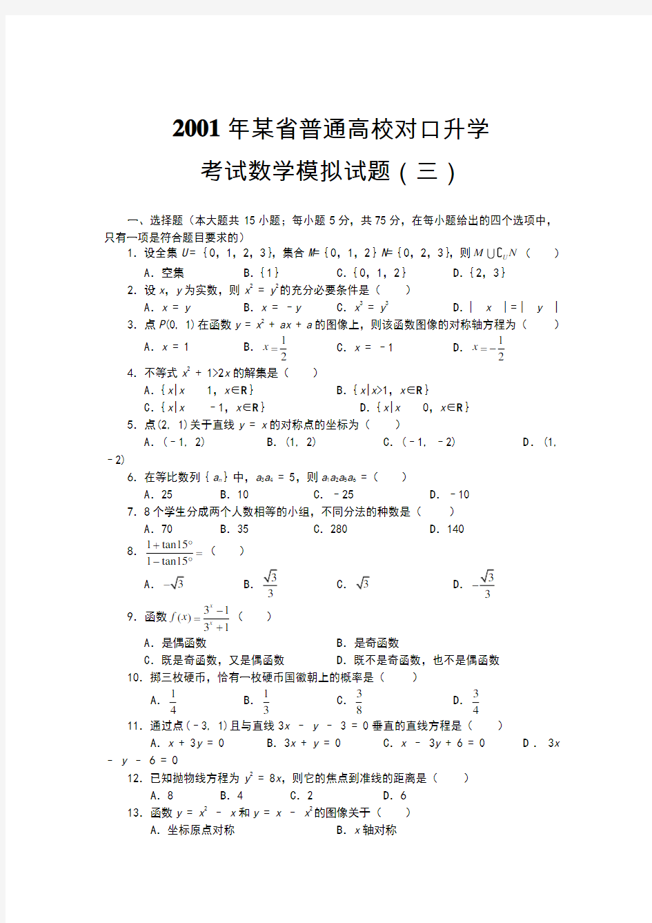 职高高考数学模拟试题