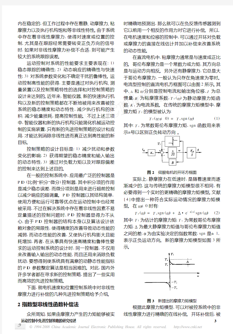 运动控制中先进控制策略的研究综述