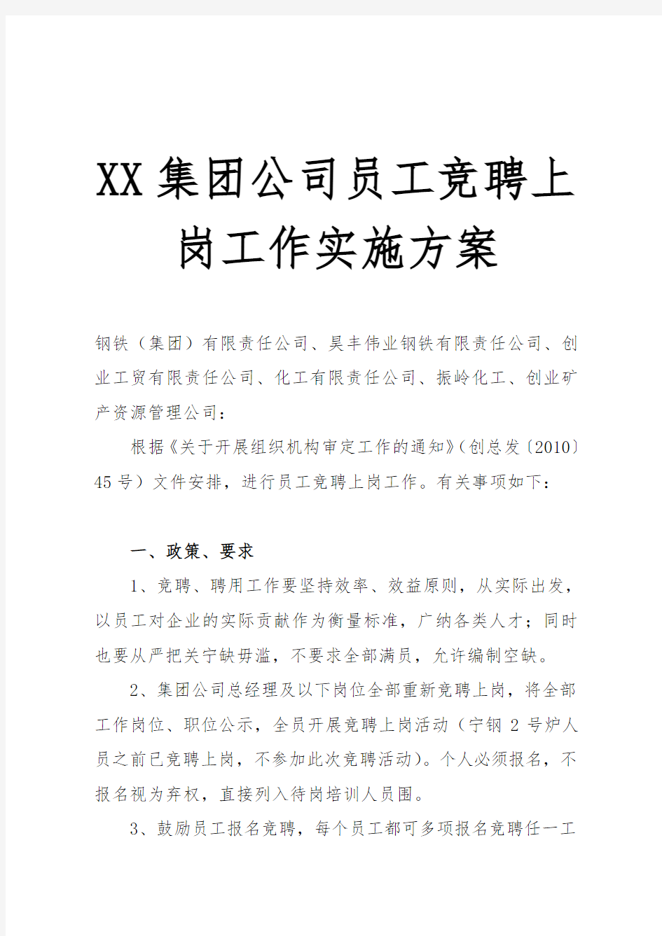 XX集团公司员工竞聘上岗工作实施方案