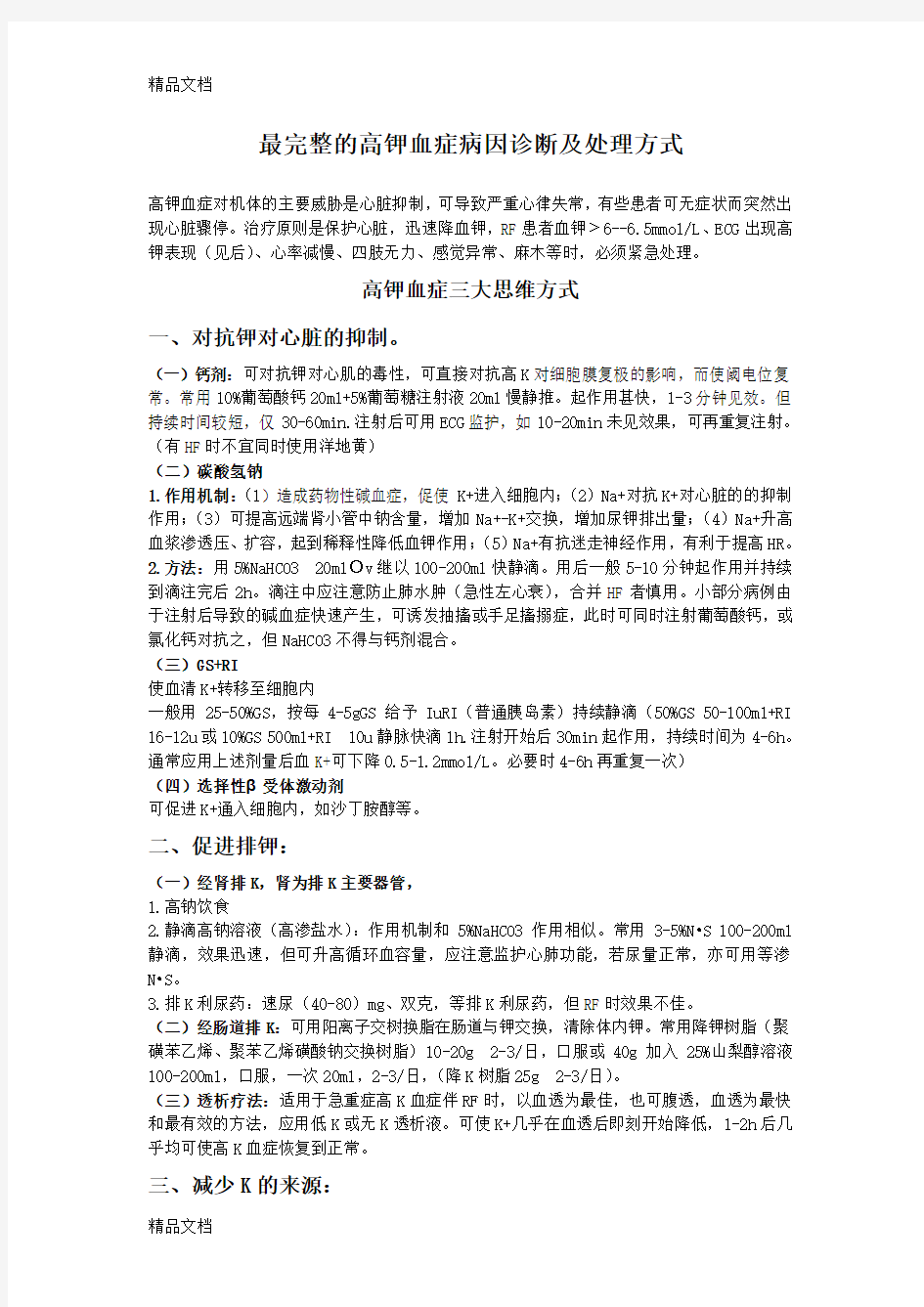 最新最完整的高钾血症紧急处理、病因及诊断、临床表现总结