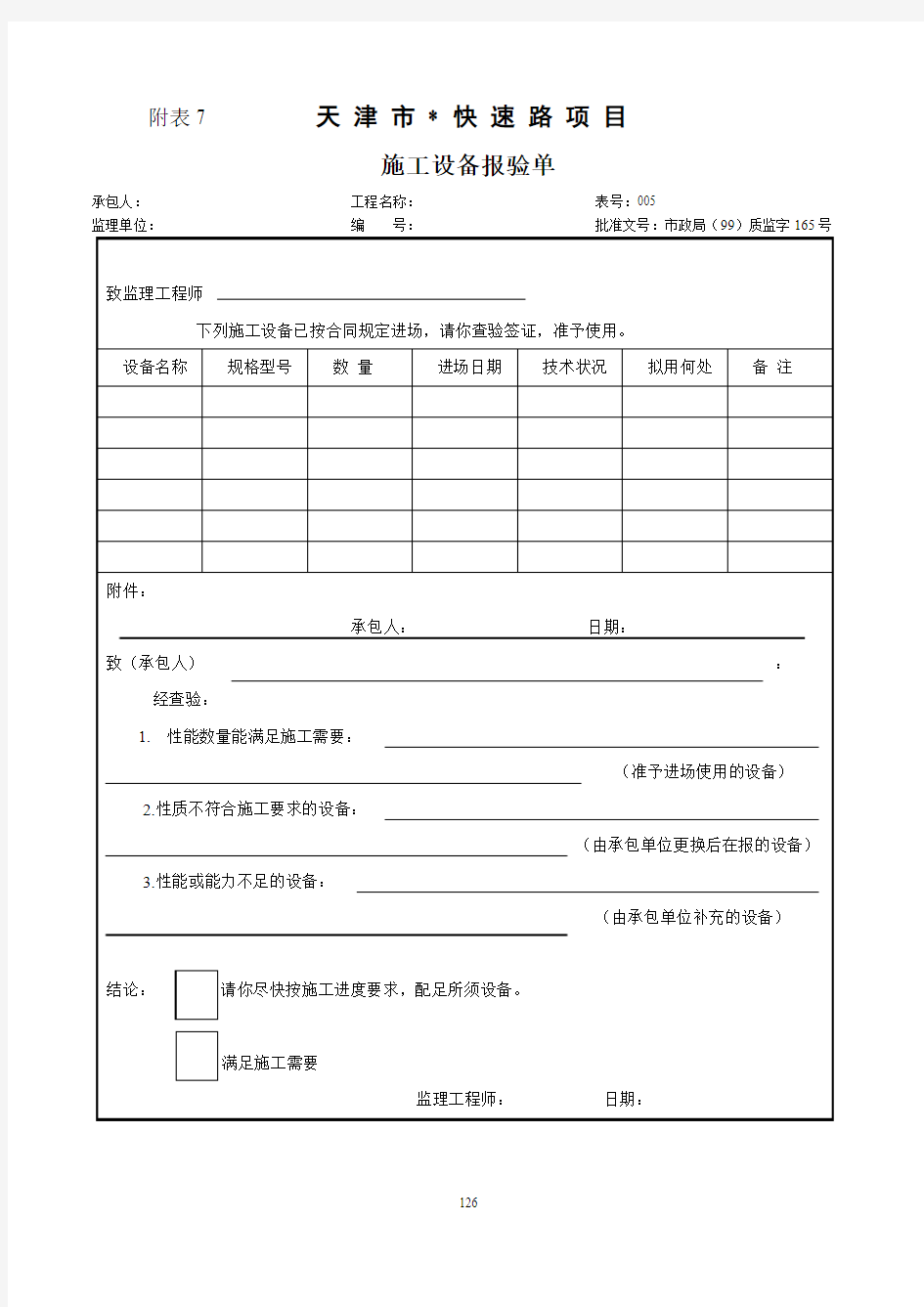 施工设备报验单