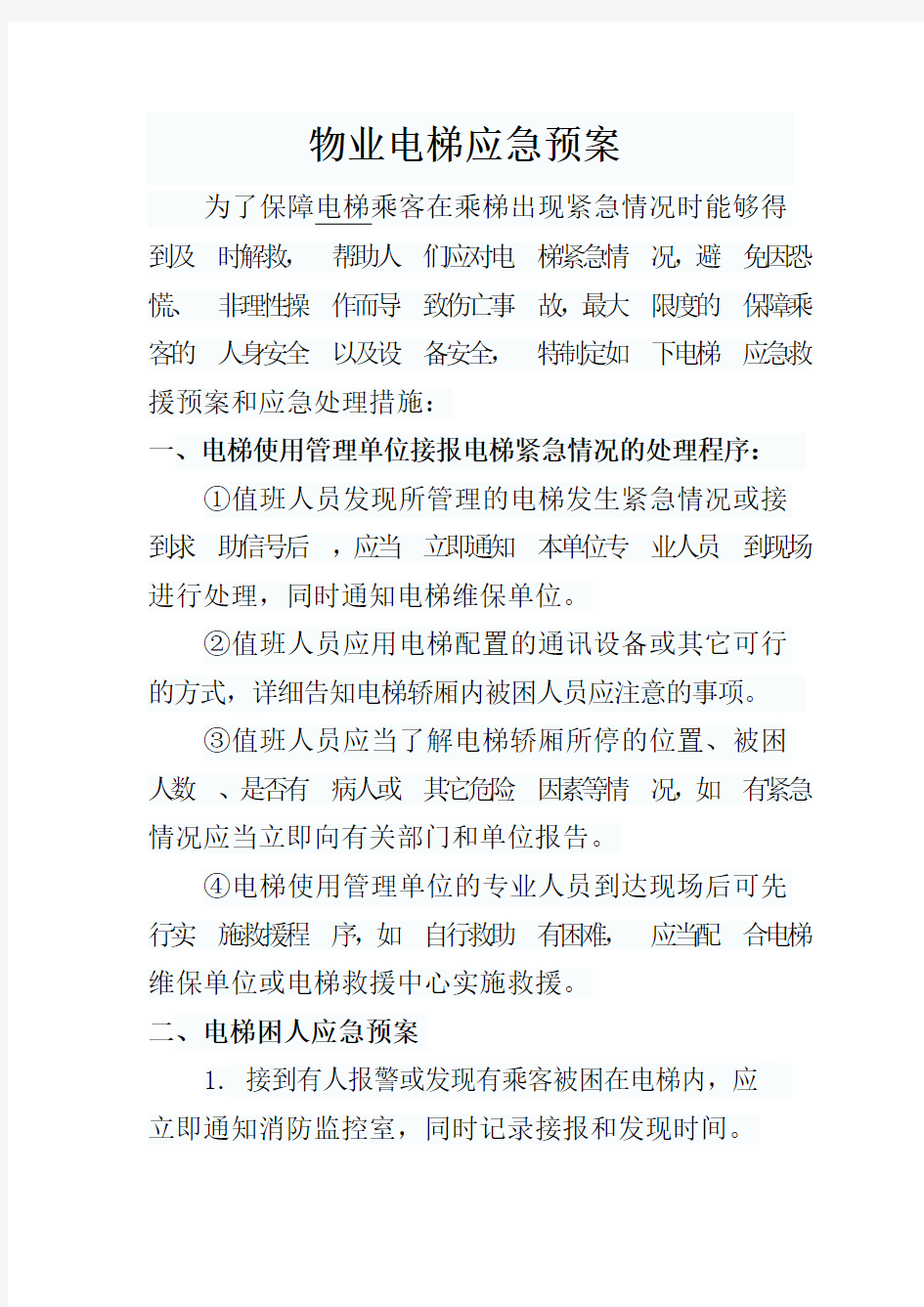 物业电梯应急预案