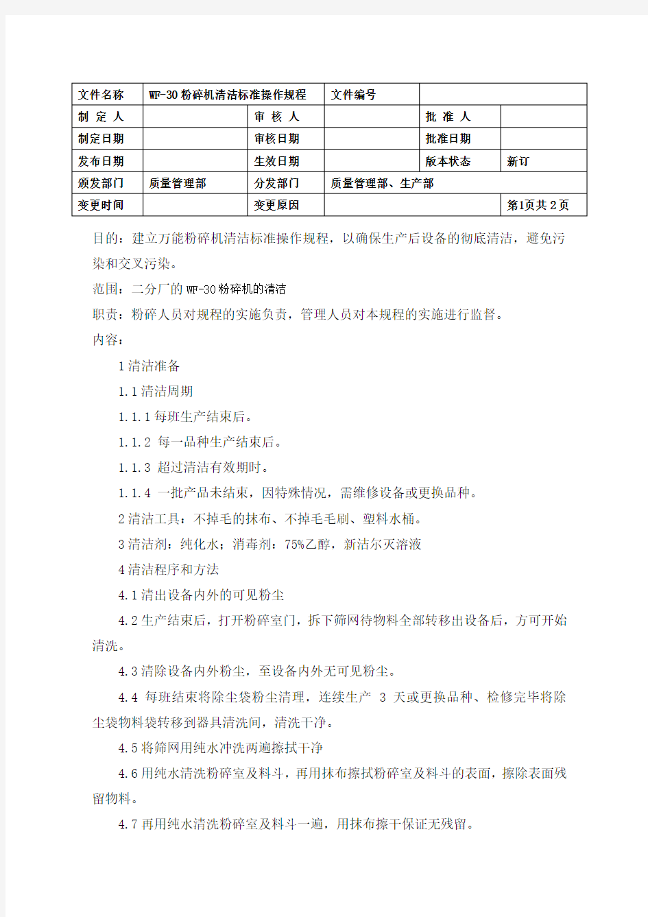 万能粉碎机清洁标准操作规程