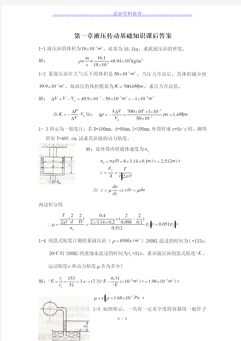 液压与气压传动课后答案第1章