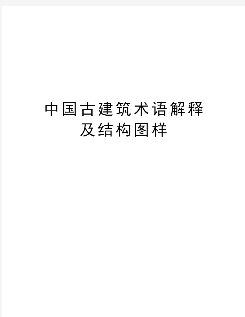 中国古建筑术语解释及结构图样演示教学