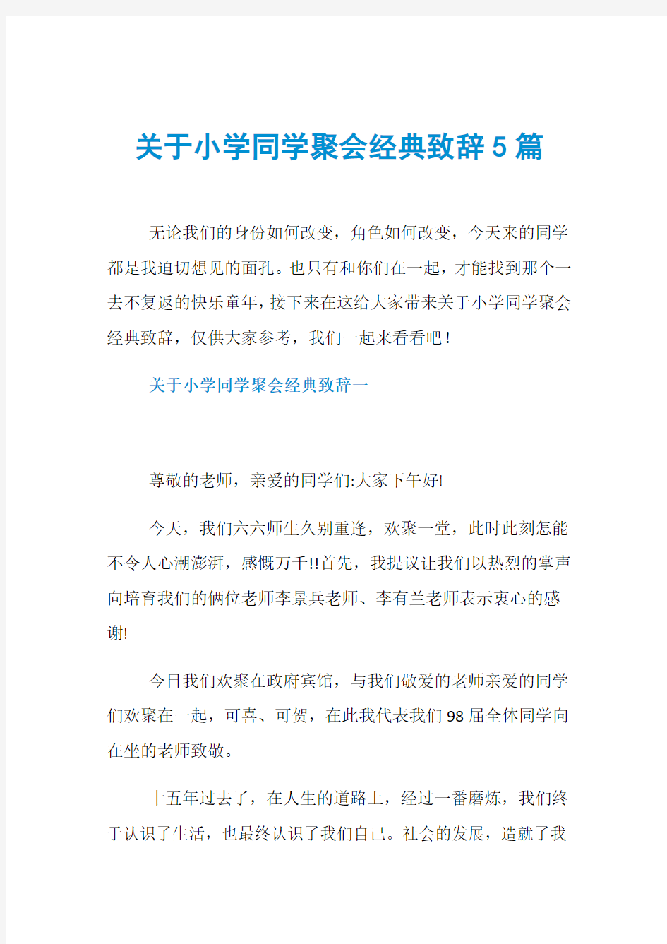 关于小学同学聚会经典致辞5篇