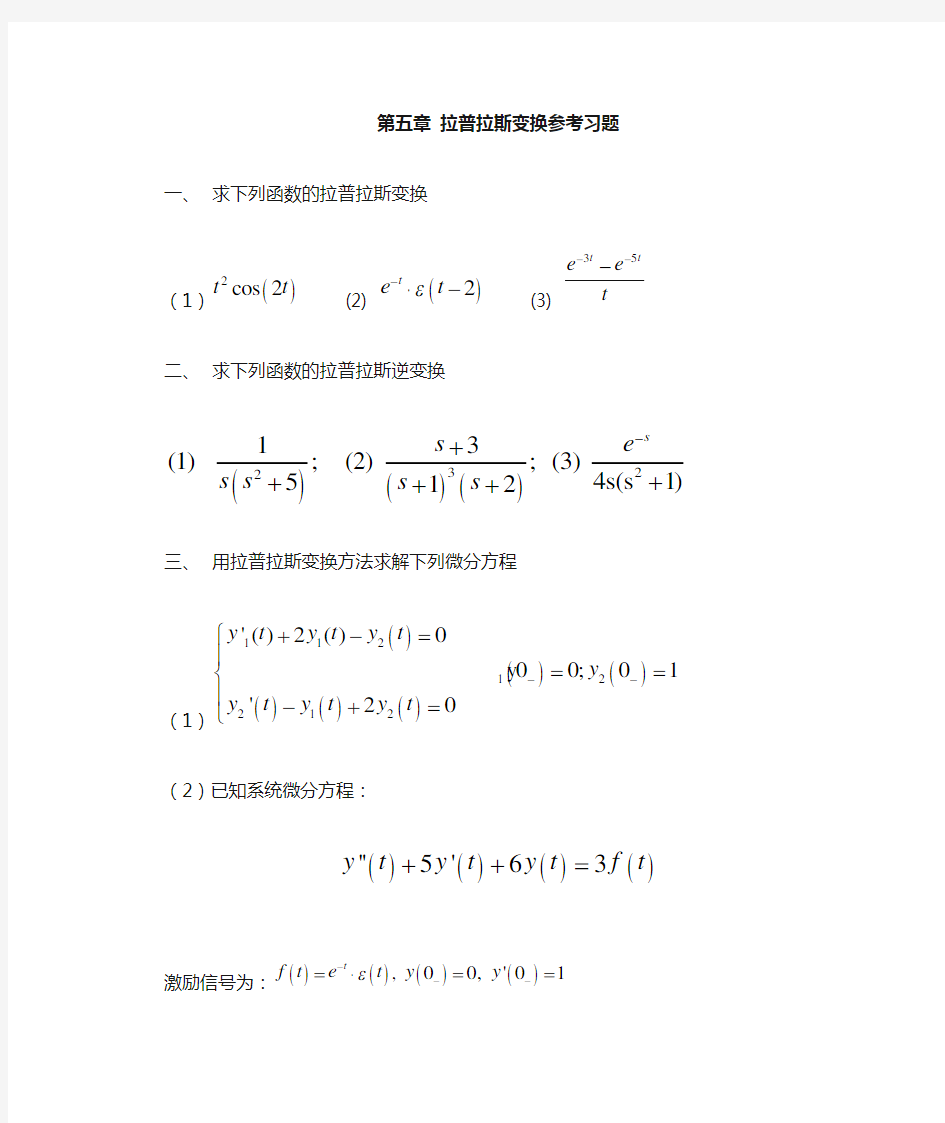 第五章 信号与系统拉普拉斯变换参考习题