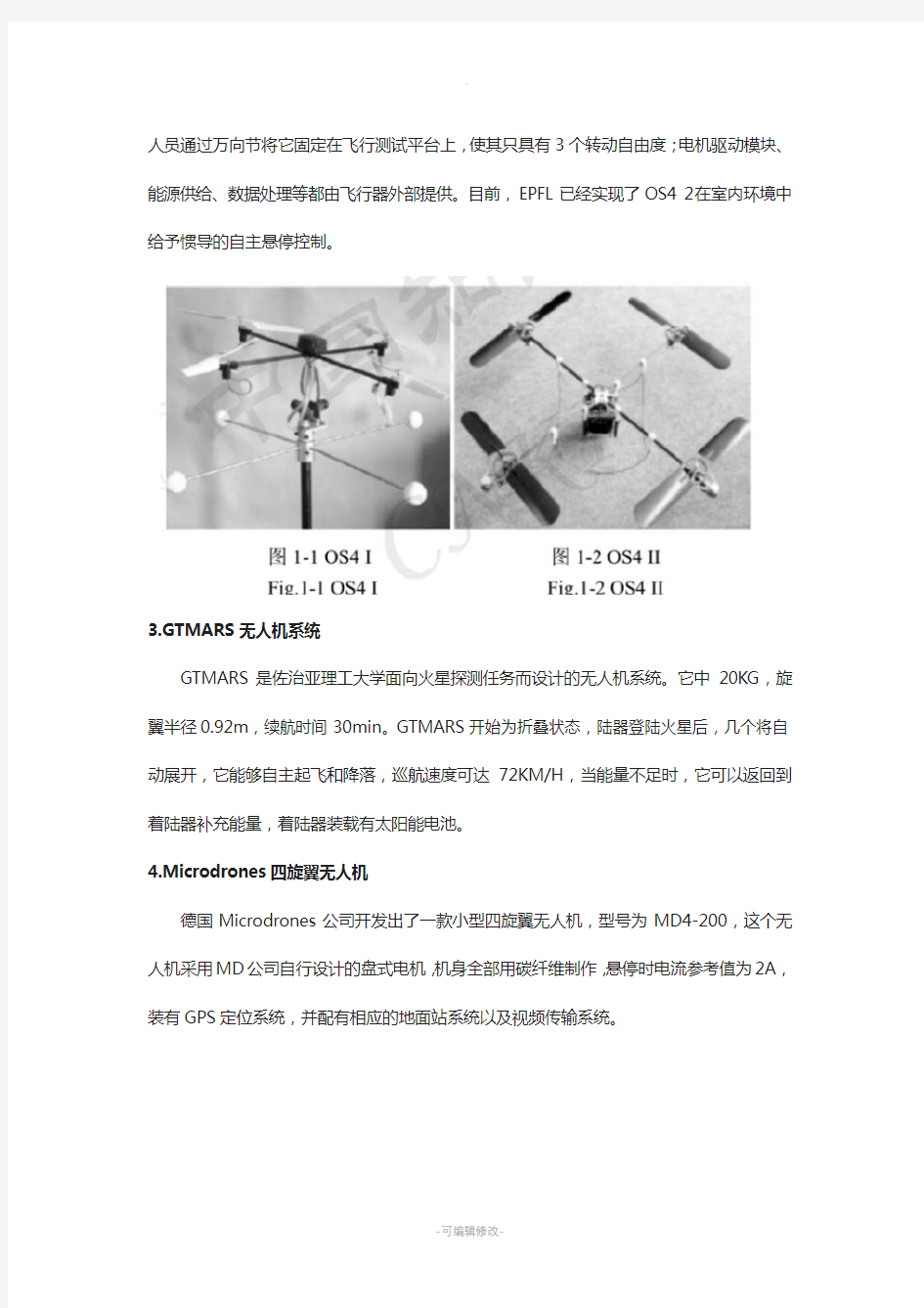 四旋翼无人机前沿报告