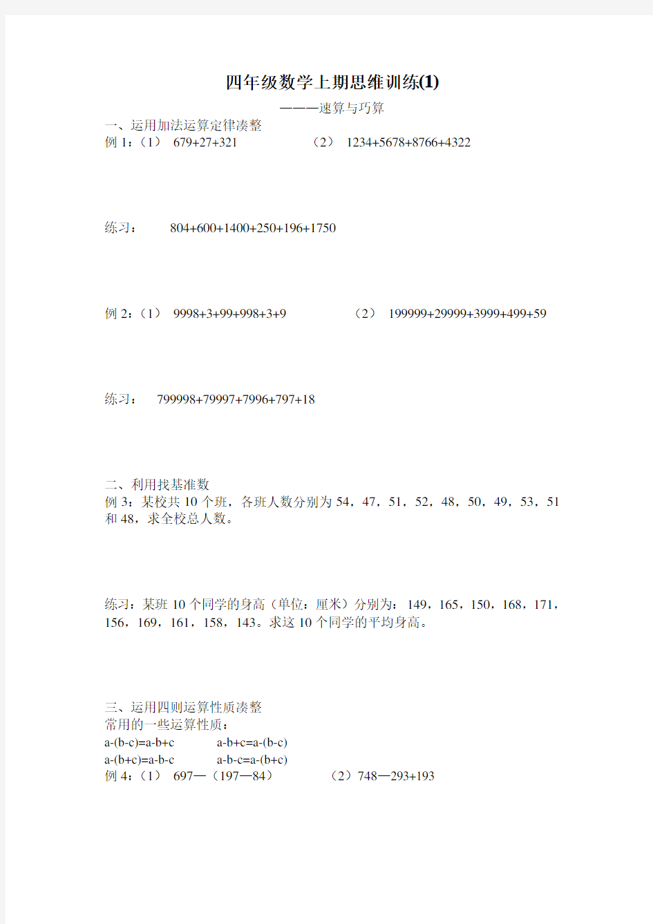 小学数学四年级上册《速算与巧算》能力练习题