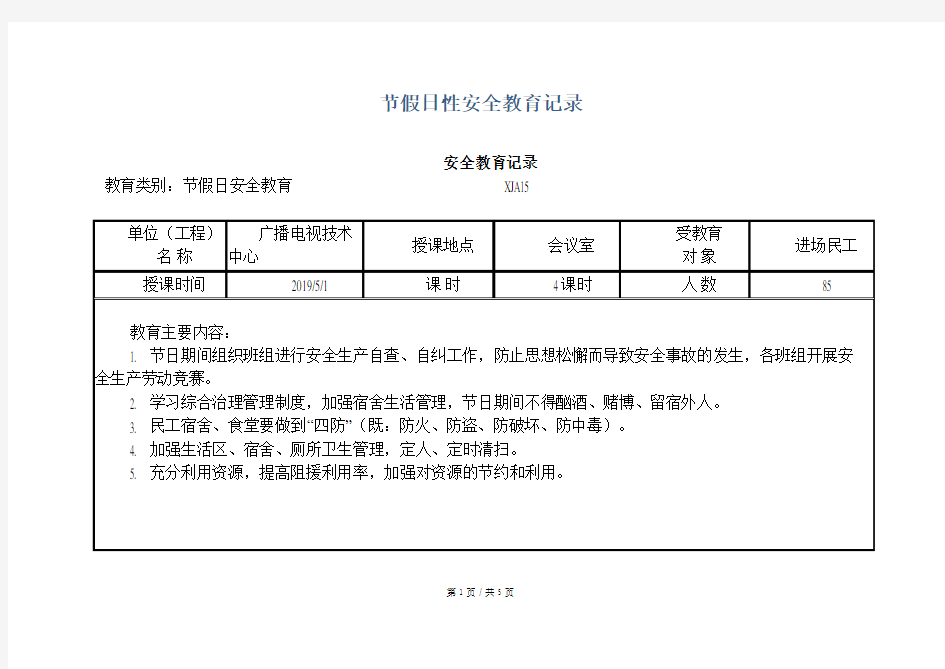 安全培训  节假日性安全教育记录