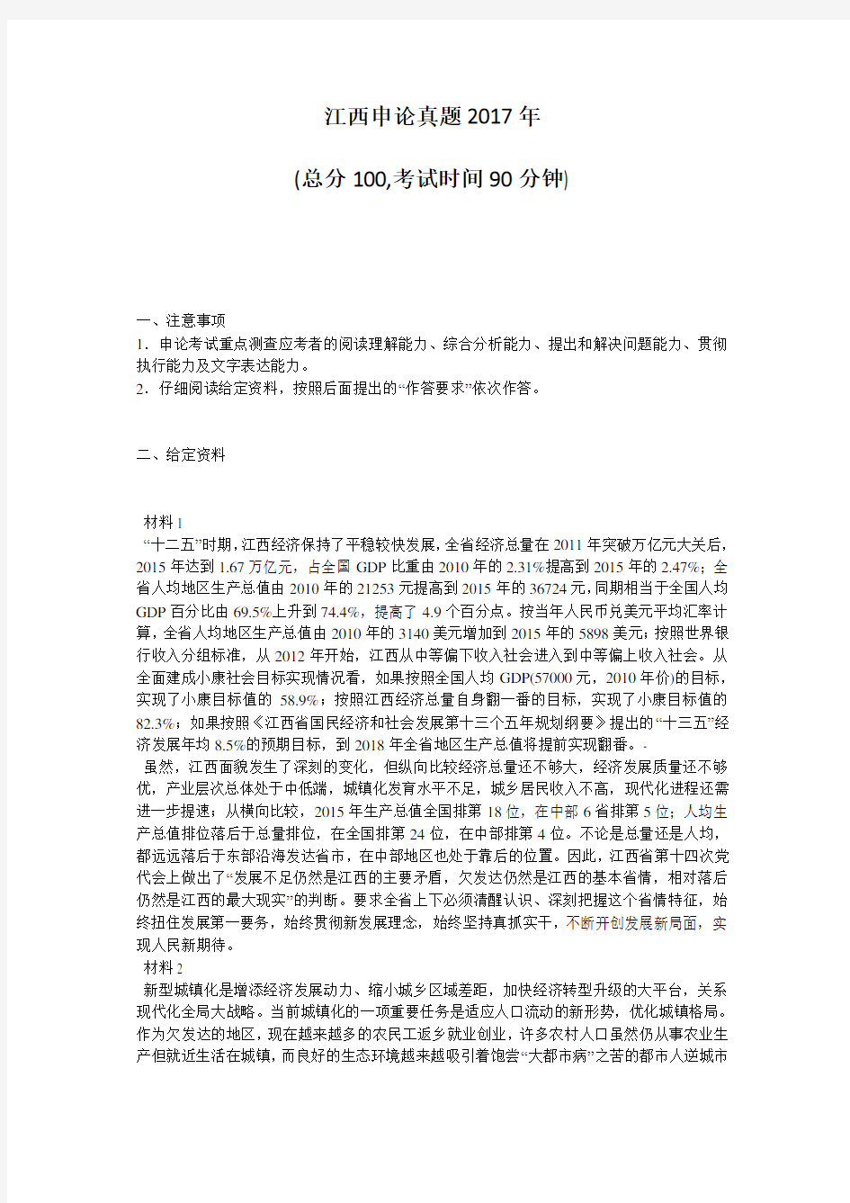 2017年江西省公务员录用考试《申论》真题及标准答案