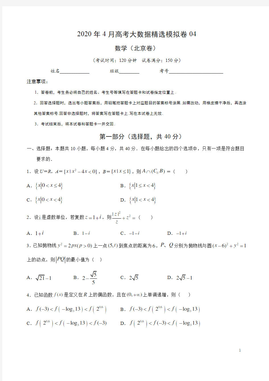 2020年4月高考数学大数据精选模拟北京卷04(含解析)