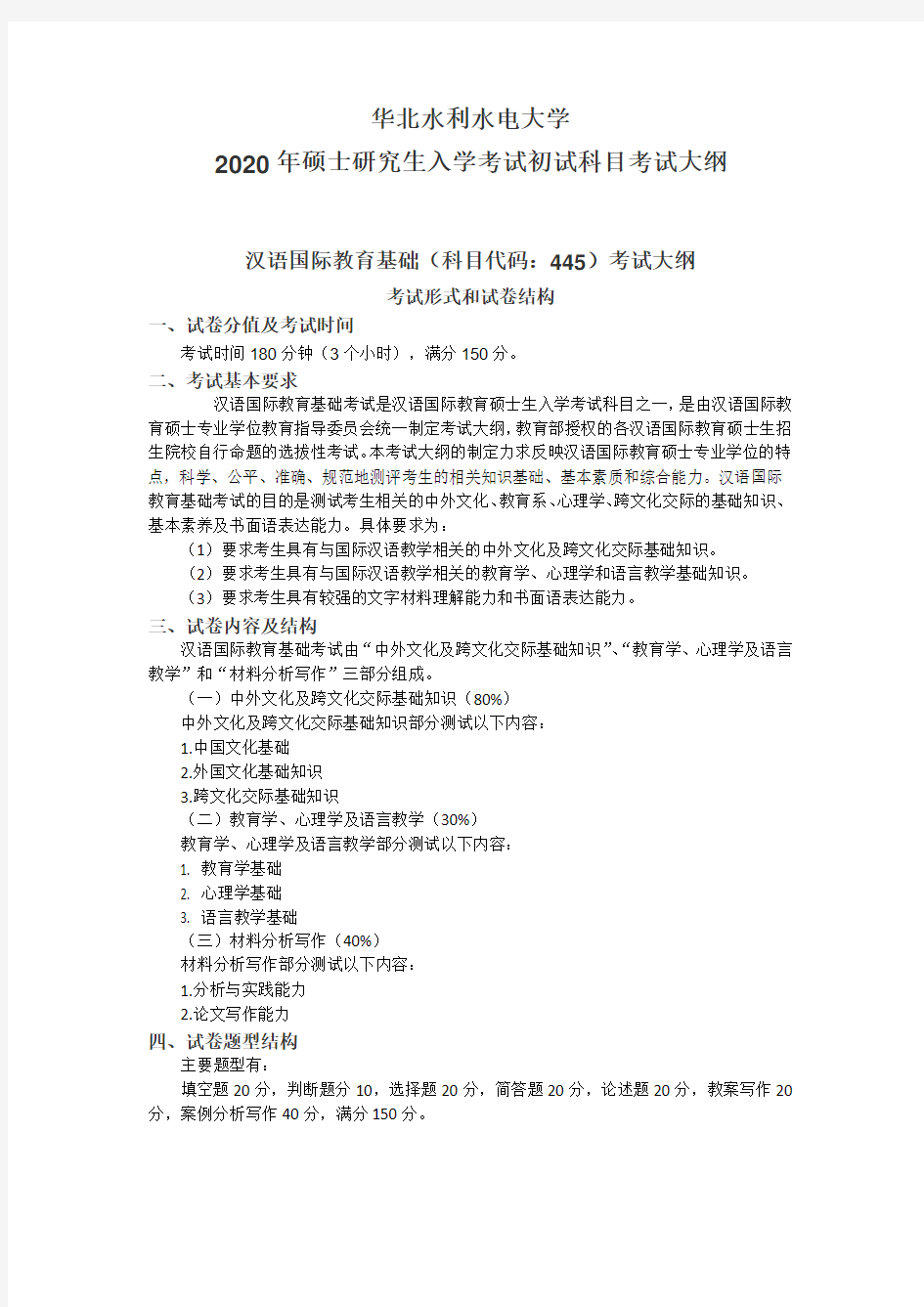 华北水利水电大学445汉语国际教育基础2020年考研专业课初试大纲