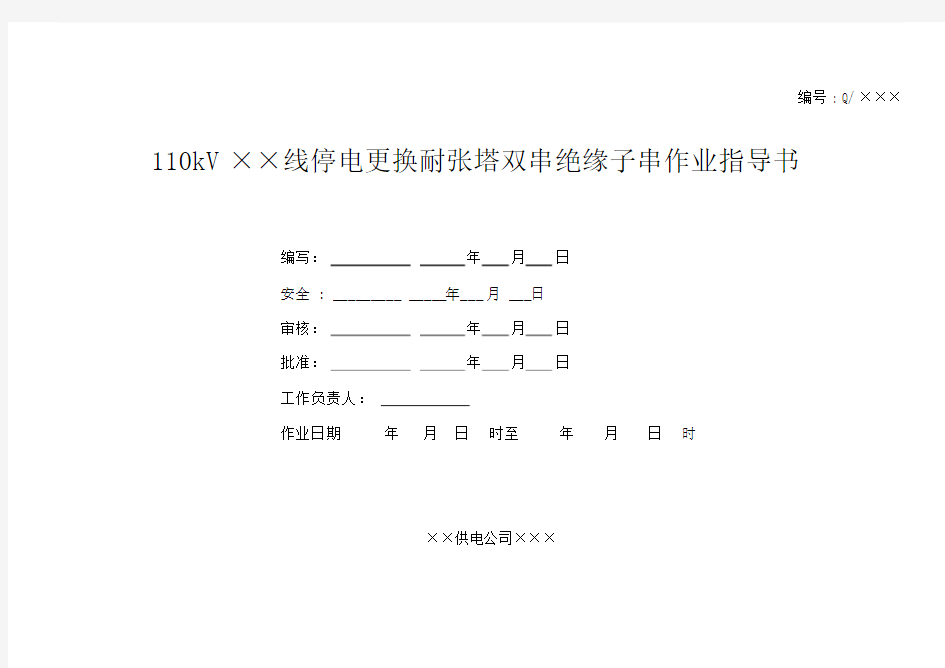 110kV线路更换耐张绝缘子作业指导书.doc