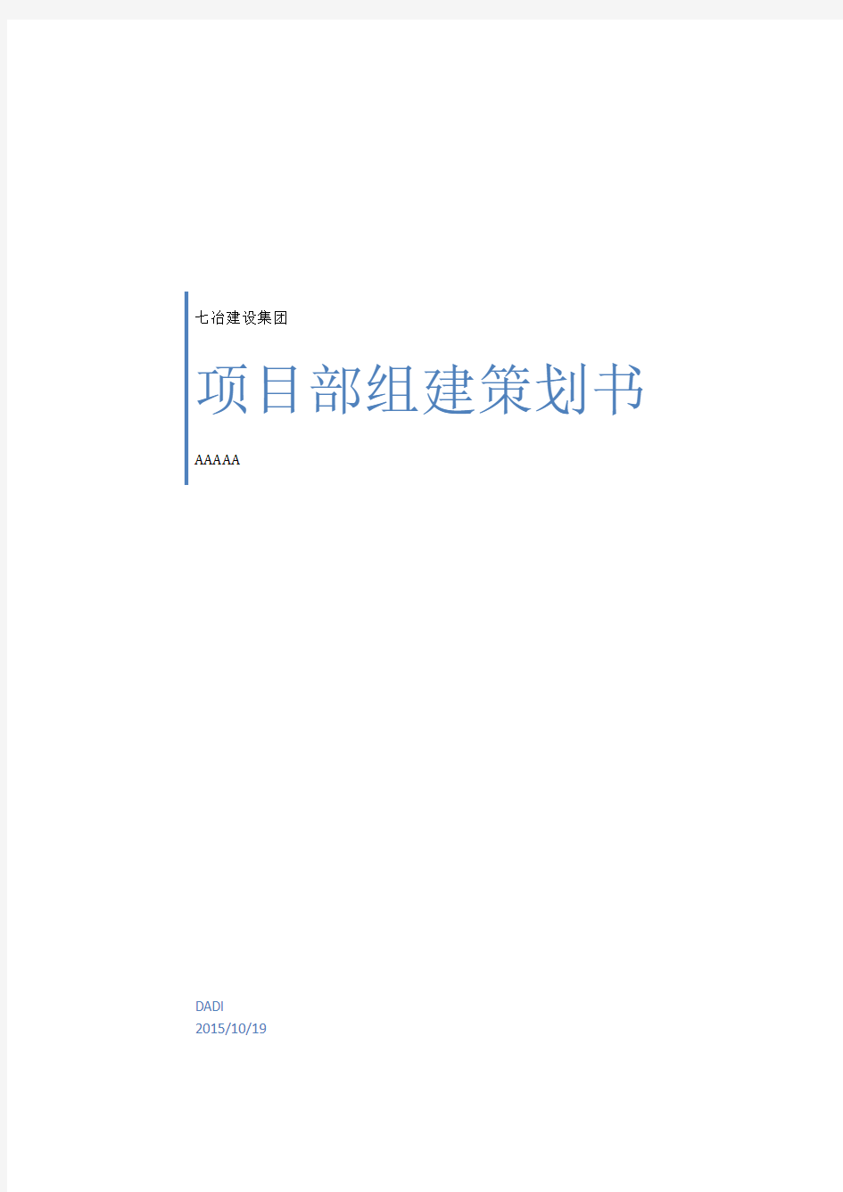 项目部组建策划书(1).docx