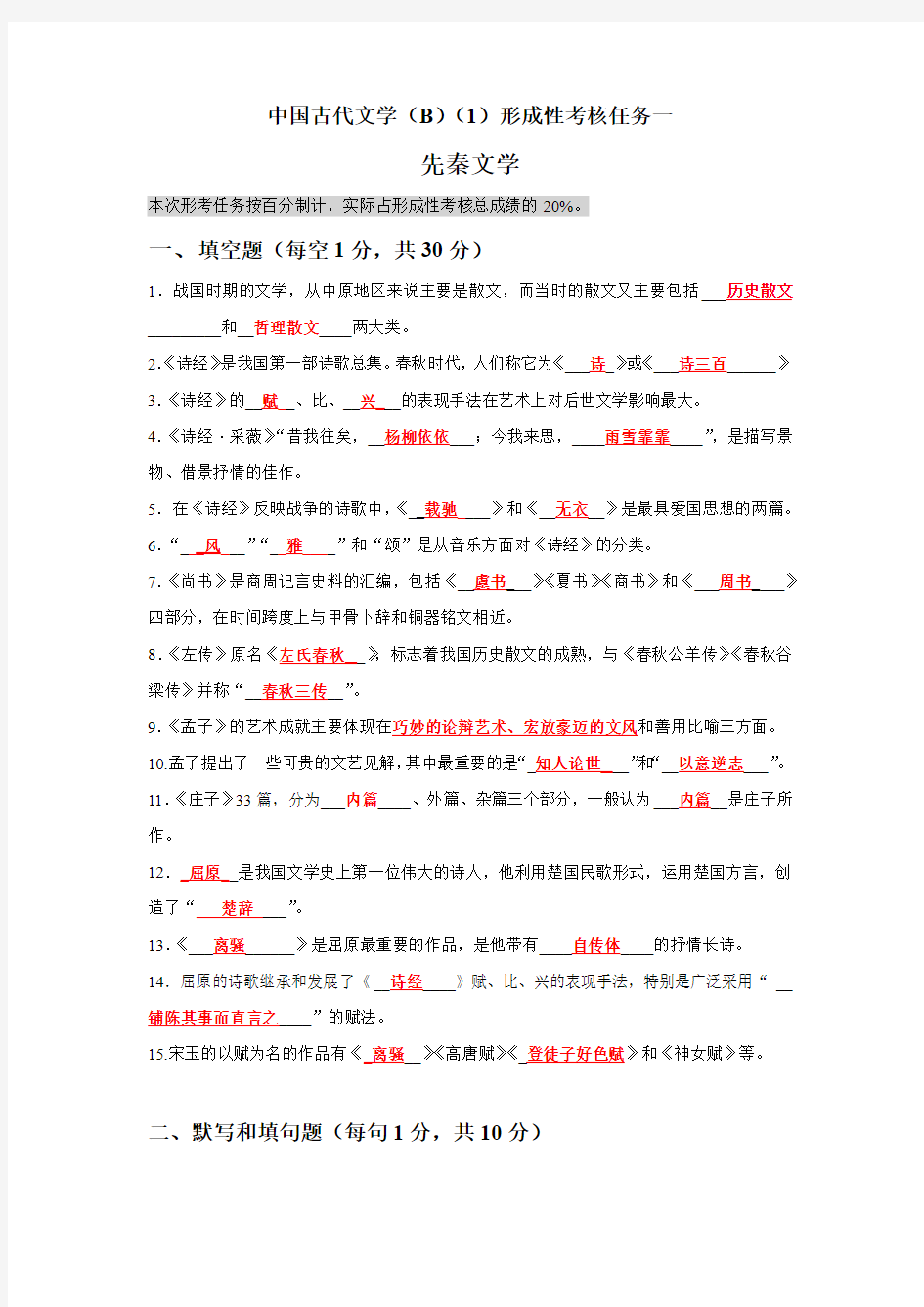 国开电大《中国古代文学(B)(1)》网上形考任务1-4参考答案